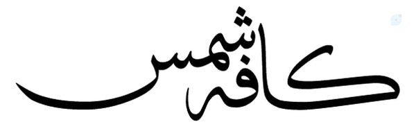 ‌مصطفی شمس‌'s header picture