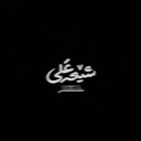Profile picture of ‌' رِضـوآن¹¹⁸ '‌