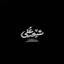 Profile picture of ‌' رِضـوآن¹¹⁸ '‌