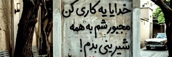 ‌🕊️علیاحضرت آبان 🍂‌'s header picture