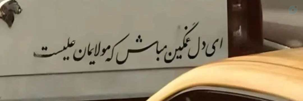 ‌رستـگار‌'s header picture