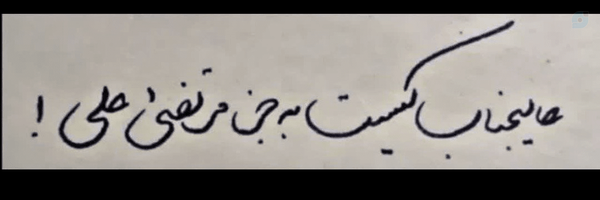 ‌علویةٌ أصیلة‌'s header picture