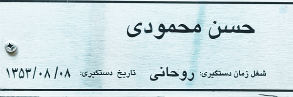‌حسن محمودی‌'s header picture
