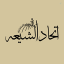 Profile picture of ‌اتِّحَـادَ الشِّيعَةِ‌