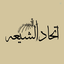 Profile picture of ‌اتِّحَـادَ الشِّيعَةِ‌