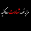 Profile picture of ‌مهاجر ..‌