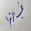 Profile picture of ‌محب الزهرا‌