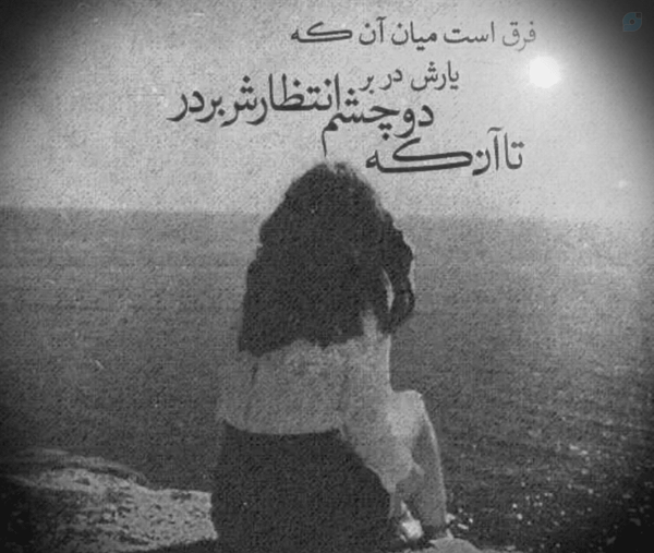چقدر سخت است منتظر کسی باشی که هیچ وقت فکر آمدن نیست...