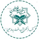 Profile picture of ‌مکتب قرآن سید المرسلین (ص)‌