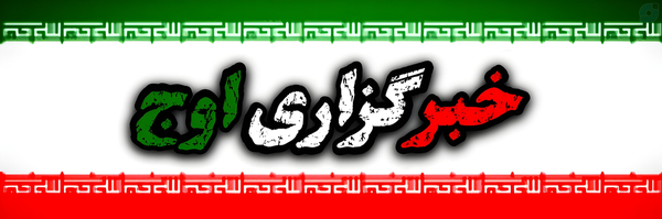 ‌خبرگزاری اوج‌'s header picture