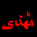 Profile picture of ‌یا مهدی‌