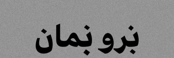 ‌ممدی که نیست ببینه‌'s header picture