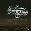 Profile picture of ‌آیین رستگاری‌