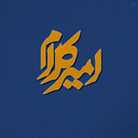 Profile picture of ‌امیر کلام (غدیری‌ام)‌