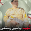 Profile picture of ‌میثم رستمی‌