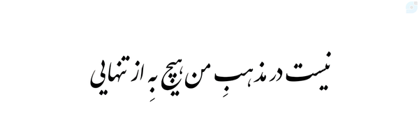 ‌شاخهـ نباتـ๛‌'s header picture