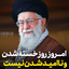 Profile picture of ‌سرباز ولایت‌