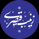 Profile picture of ‌زینب قیصری‌