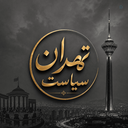 Profile picture of ‌تهران سیاست‌