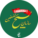 Profile picture of ‌‌سازمان بسیج ‌مستضعفین‌