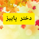 Profile picture of ‌🍂🍁دختر پاییز🍁🍂‌