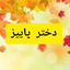 Profile picture of ‌🍂🍁دختر پاییز🍁🍂‌
