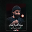 واحد | برود آهم از نهان
