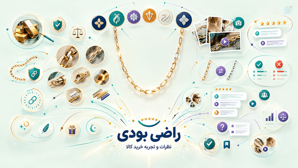 تجربه خرید زنجیر طلا زنانه