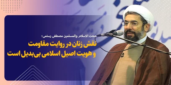 حجت الاسلام رستمی در همایش ریحانه مقاومت حسینیه جماران گفت: حضرت فاطمه (س) محور اهل بیت‌اند و بانوان باید در روایت حق فعال باشند