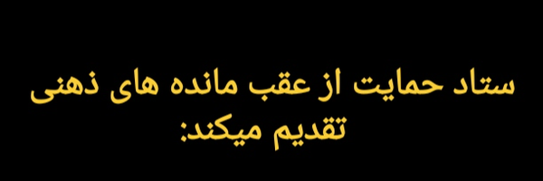 ‌>انجمن مخالفین "BTS"<‌'s header picture