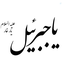 Profile picture of ‌جبرئیل‌