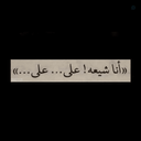 Profile picture of ‌"🚩 یتیم آخرالزمان..."‌
