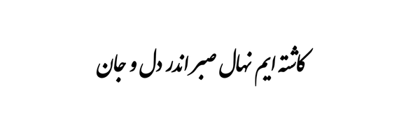 ‌چـادرمـ افتخـارمـه‌'s header picture