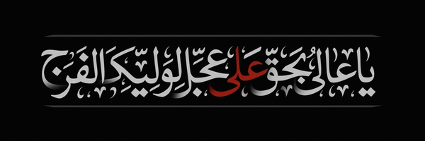 ‌اللھـم ؏ـجـل لولیڪ الـفـرج‌'s header picture