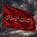 Profile picture of ‌یا لثارات الخامنه ای 🚩‌