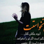 Profile picture of ‌زینب پور‌