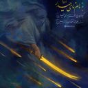 Profile picture of ‌نرگس دمیرچی‌