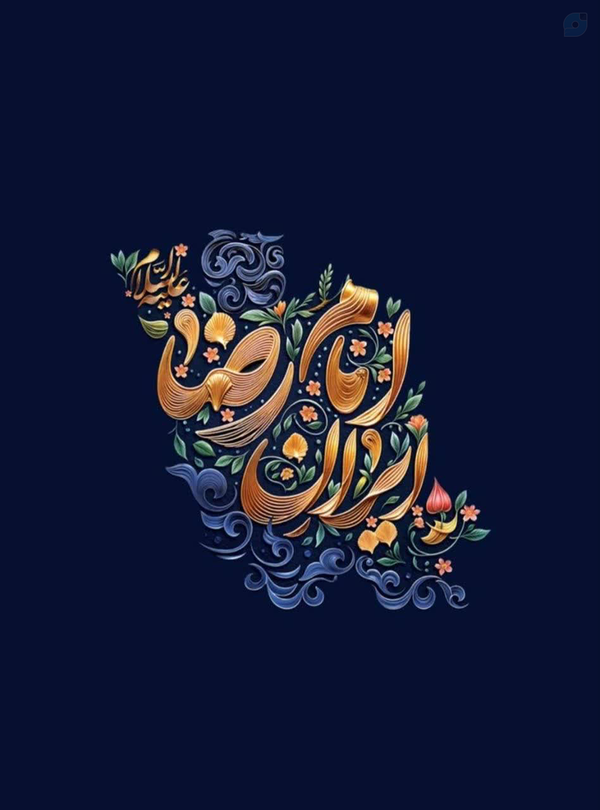 🔹 ایران امام رضا (علیه‌السلام)

این خاک بهشتی است به نامت مولا
هر گوشه ایران بروی، عشقِ تو جاریست ...

#دهه_کرامت