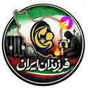 Profile picture of ‌فرزندان ایران‌