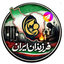 Profile picture of ‌فرزندان ایران‌