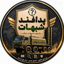 Profile picture of ‌پدافند شبهات‌