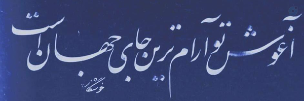 ‌امیرمجتبی جوانمرد (خوشنگار)‌'s header picture