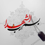 Profile picture of ‌هر روز  ، یک شهید💔‌
