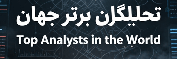 ‌تحلیلگران برتر جهان 🇮🇷‌'s header picture