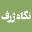 Profile picture of ‌نگاه ژرف‌