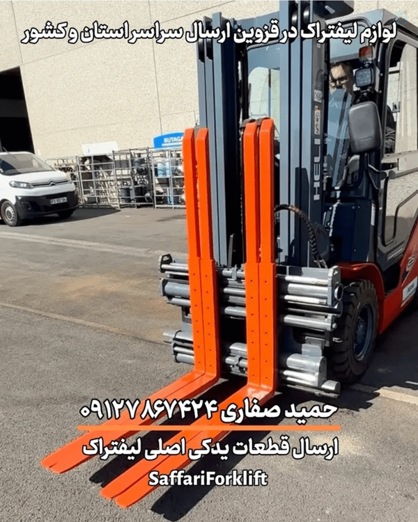 لیفتراک قزوین ادرس شهر قزوین
لیفتراک حمید صفاری ۰۹۱۲۷۸۶۷۴۲۴ 
قطعات یدکی اصلی لیفتراک تویوتا کوماتسو سپاهان حمید صفاری شهرصنعتی
