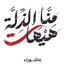Profile picture of ‌عبدالوهاب هادي‌