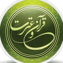 Profile picture of ‌قرآن و حدیث‌