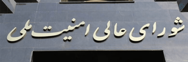 ‌شورای عالی امنیت ملی‌'s header picture
