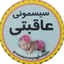 Profile picture of ‌سیسمونی عاقبتی‌